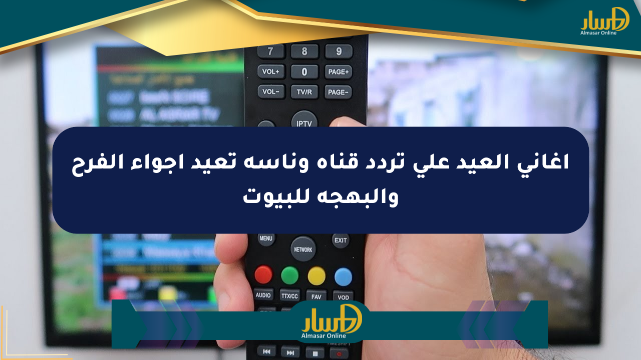 أغاني العيد على تردد قناة وناسة تعيد أجواء الفرح والبهجة للبيوت